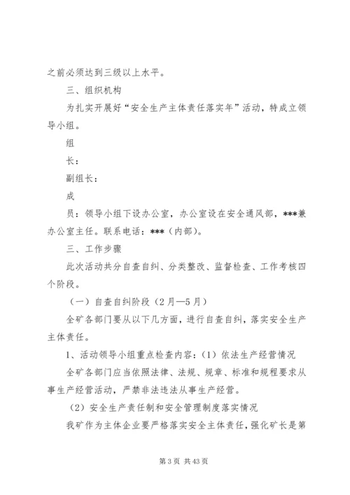 京盛煤矿企业落实安全生产主体责任年活动实施方案综述.docx
