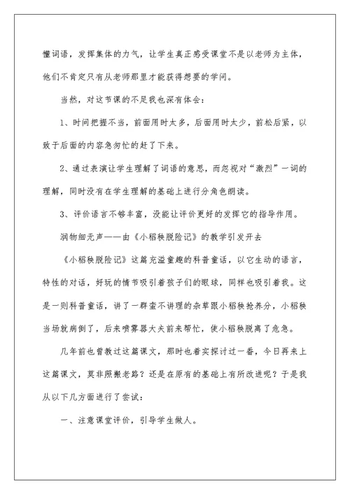 《小稻秧脱险记》教学反思