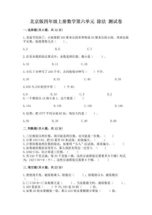 北京版四年级上册数学第六单元 除法 测试卷含完整答案【名校卷】.docx