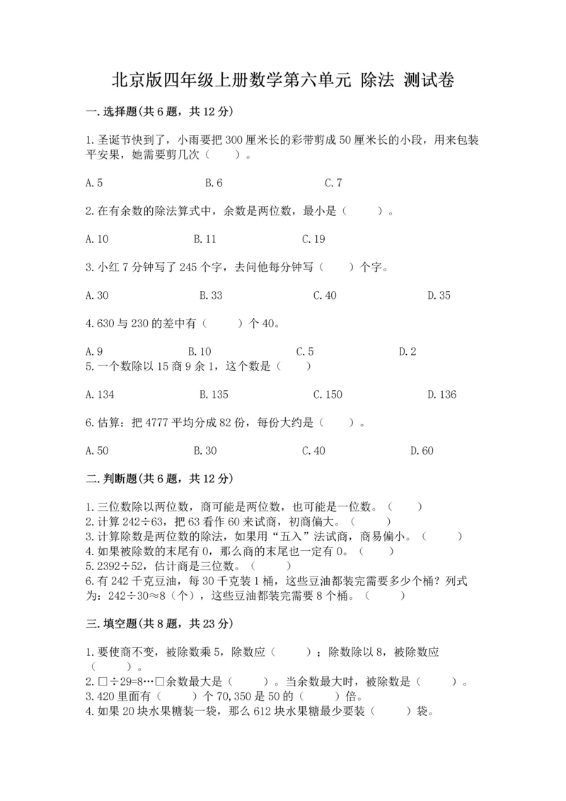 北京版四年级上册数学第六单元 除法 测试卷含完整答案【名校卷】.docx