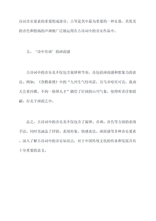 古诗词中的音乐知识点总结