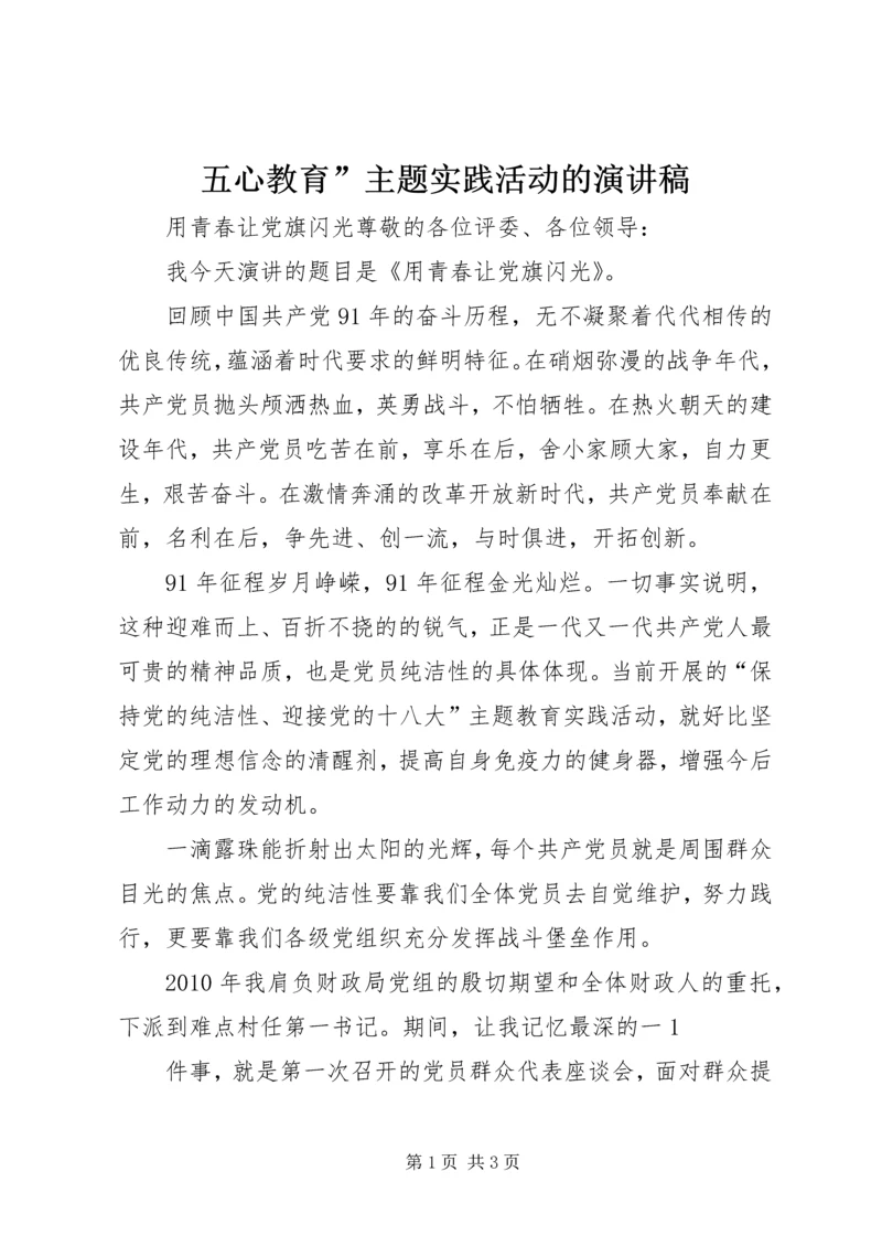 五心教育”主题实践活动的演讲稿.docx