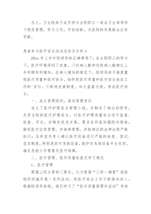 患者参与医疗安全活动总结及分析.docx