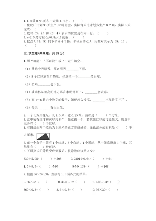 小学数学五年级上册期末测试卷附完整答案（典优）.docx