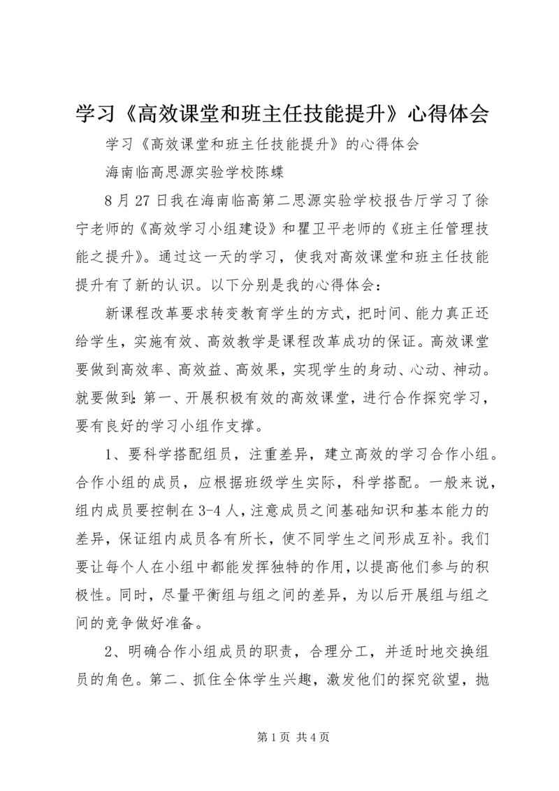 学习《高效课堂和班主任技能提升》心得体会.docx