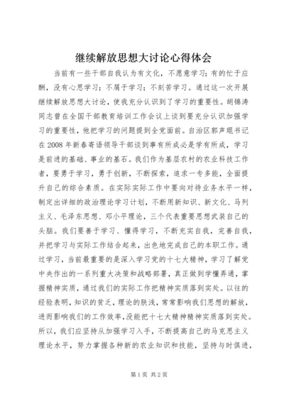 继续解放思想大讨论心得体会.docx