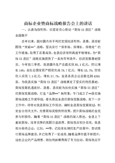 商标企业暨商标战略报告会上的讲话