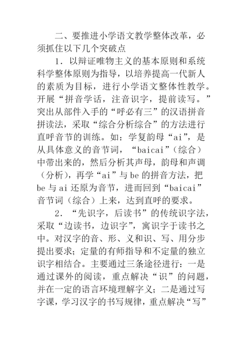 小学语文论文：浅议小学语文教学的整体改革.docx