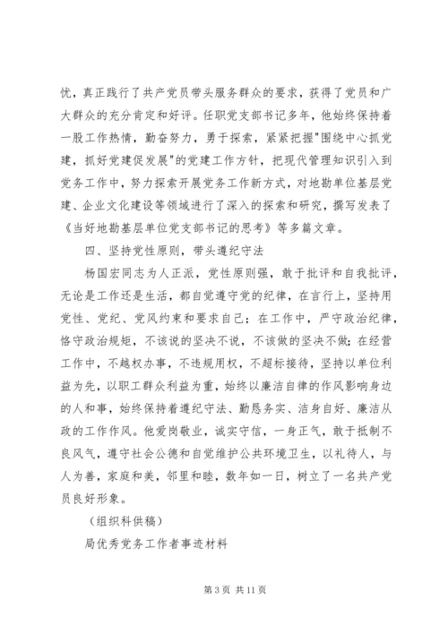 局优秀党务工作者事迹材料.docx