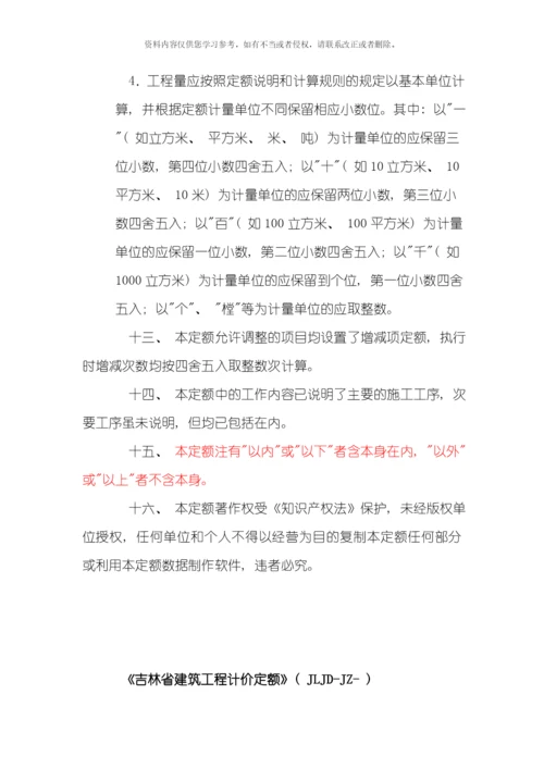 吉林省建筑工程计价定额JLDJZ模板.docx