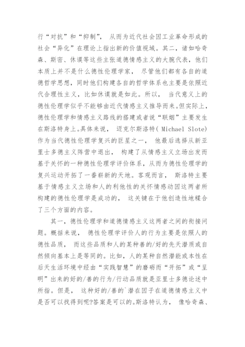 浅谈当代西方德性伦理学复兴的背景和路径论文.docx