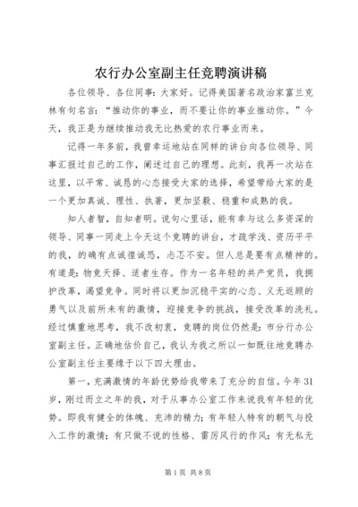 农行办公室副主任竞聘演讲稿.docx