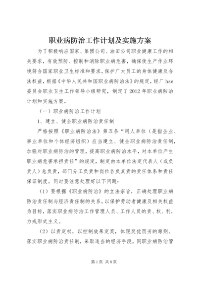 职业病防治工作计划及实施方案 (2).docx