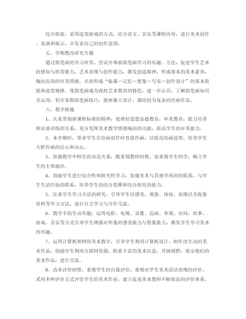 精编之小学美术教学计划书.docx