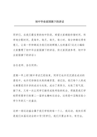 初中毕业前国旗下的讲话.docx