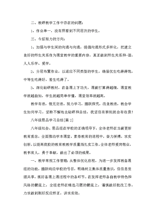 201-八年级思品学习总结