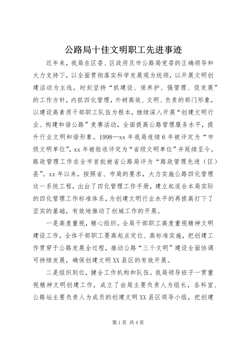 公路局十佳文明职工先进事迹 (4).docx