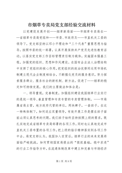 市烟草专卖局党支部经验交流材料 (2).docx
