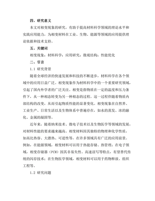 材料科学中的相变现象与应用研究