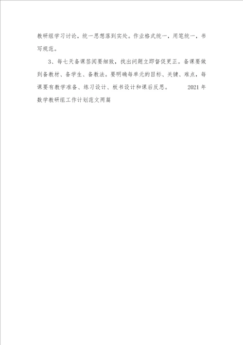2021年数学教研组工作计划两篇