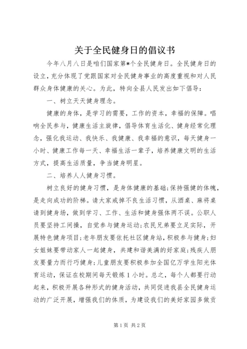 关于全民健身日的倡议书.docx