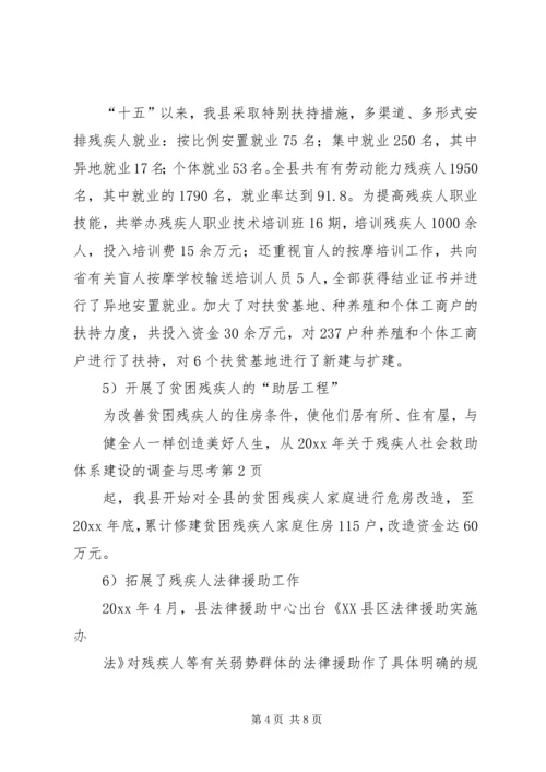 关于残疾人社会救助体系建设的调查与思考 (6).docx