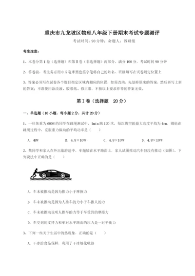 小卷练透重庆市九龙坡区物理八年级下册期末考试专题测评试卷（含答案详解）.docx