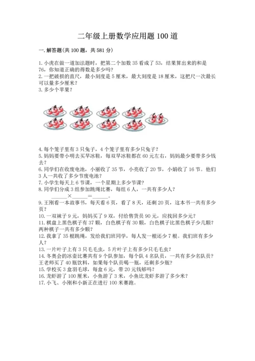 二年级上册数学应用题100道（全优）.docx