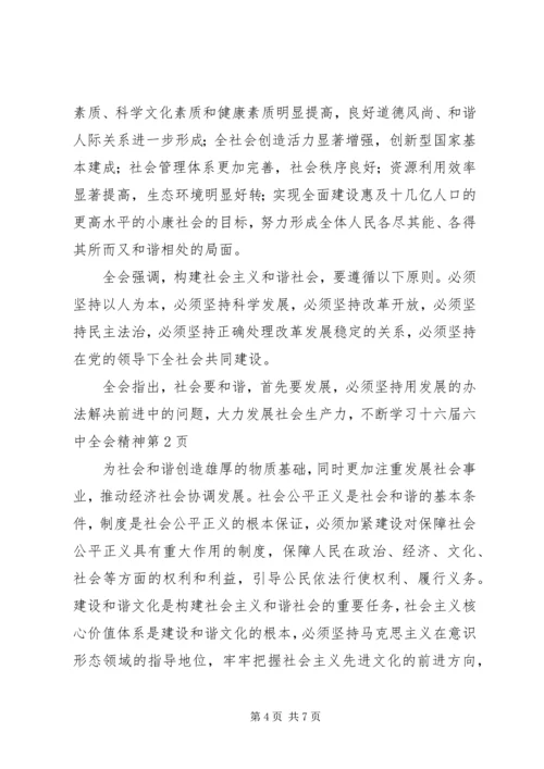 学习十六届六中全会精神.docx