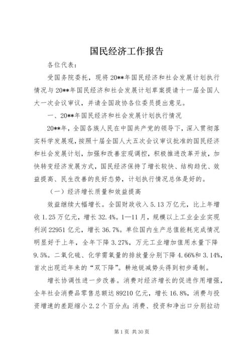 国民经济工作报告.docx