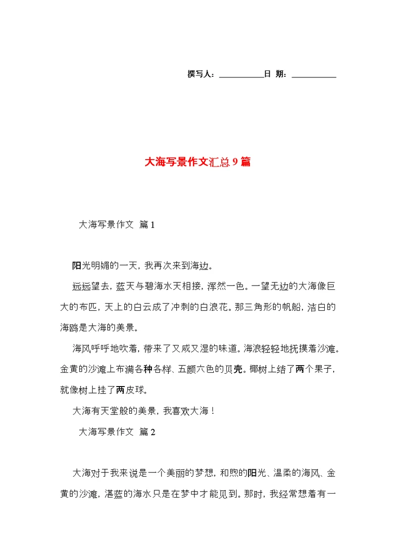 大海写景作文汇总9篇（一）