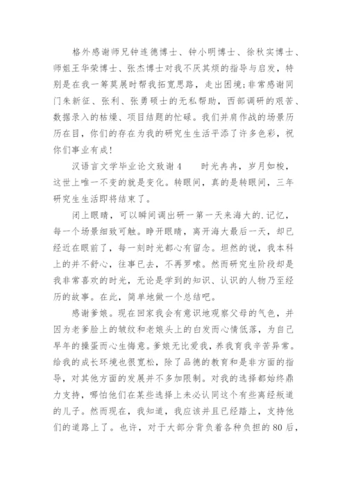 汉语言文学毕业论文致谢.docx