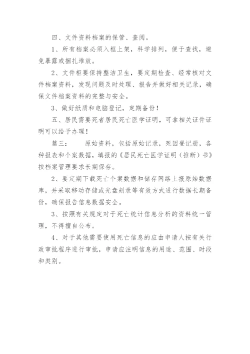 死因档案的管理制度.docx