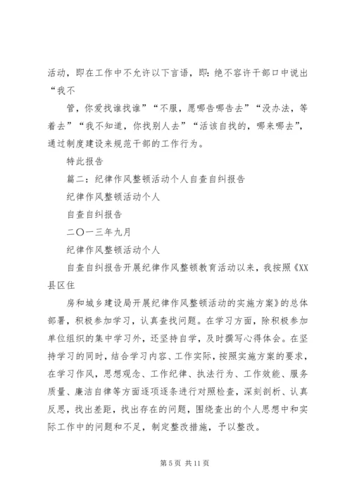 作风整顿自查自纠 (2).docx