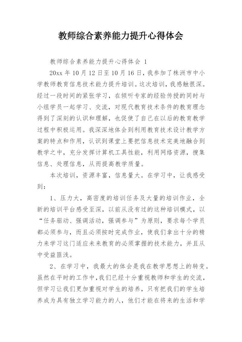 教师综合素养能力提升心得体会.docx