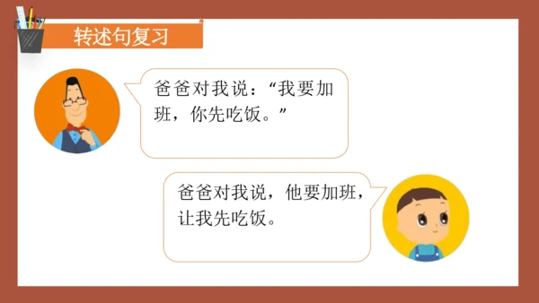 统编版语文四年级下册 第一单元口语交际：转述 课件