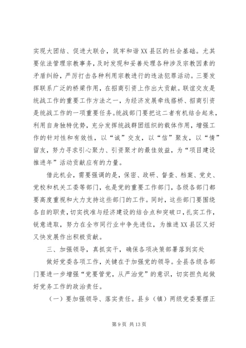 县委书记在全县党务工作会议上的发言三.docx