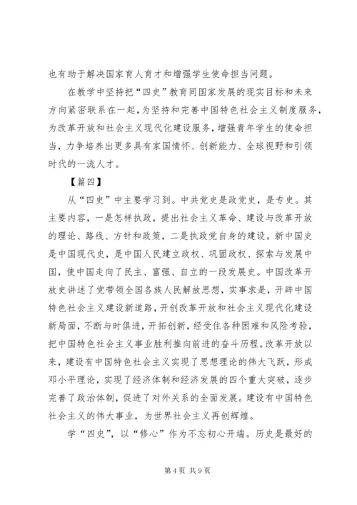 学习四史心得感悟六篇.docx