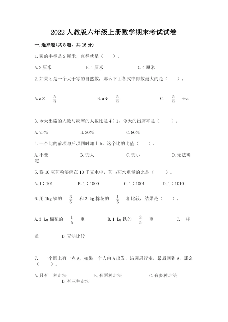 2022人教版六年级上册数学期末考试试卷附答案（完整版）.docx
