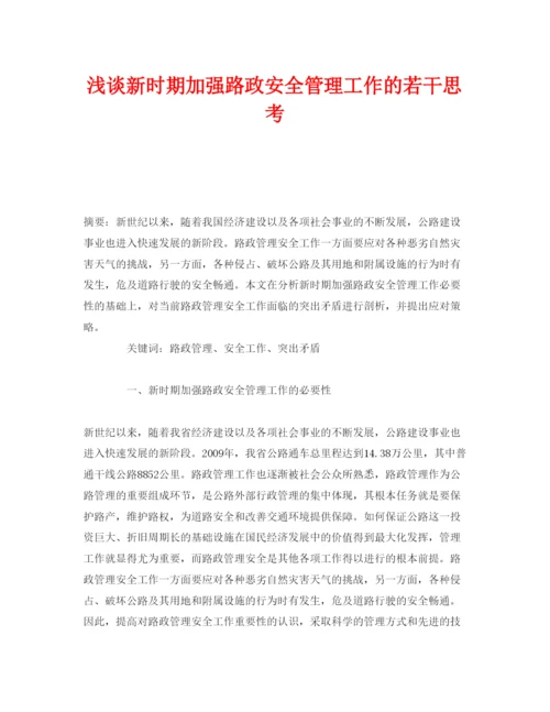 【精编】《安全管理论文》之浅谈新时期加强路政安全管理工作的若干思考.docx