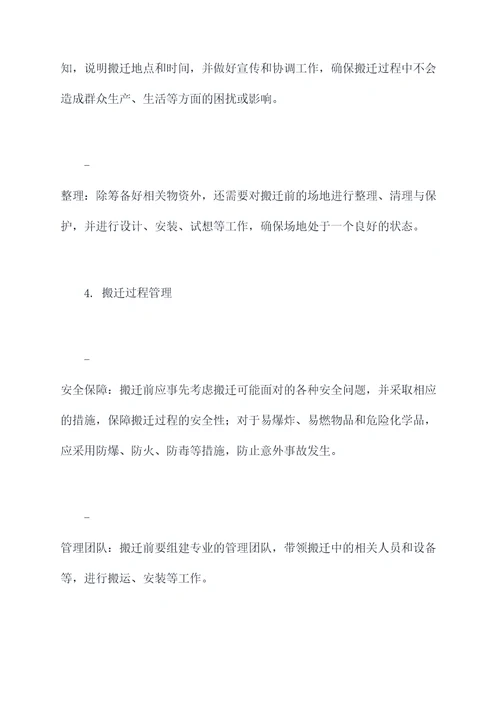 避让搬迁方案模板