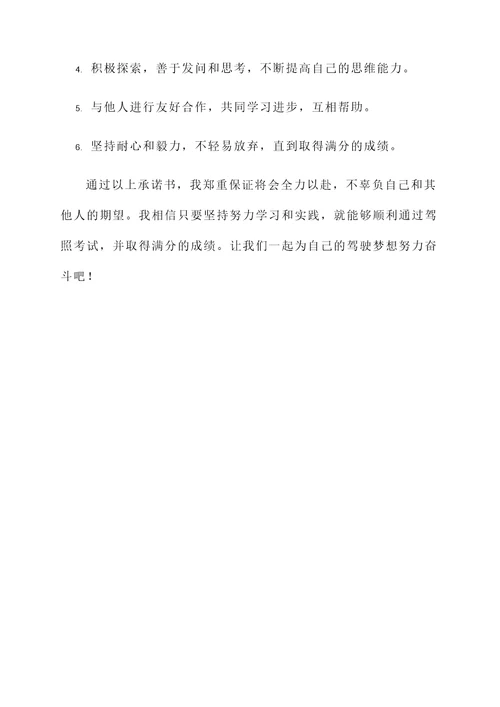 驾照满分学习承诺书