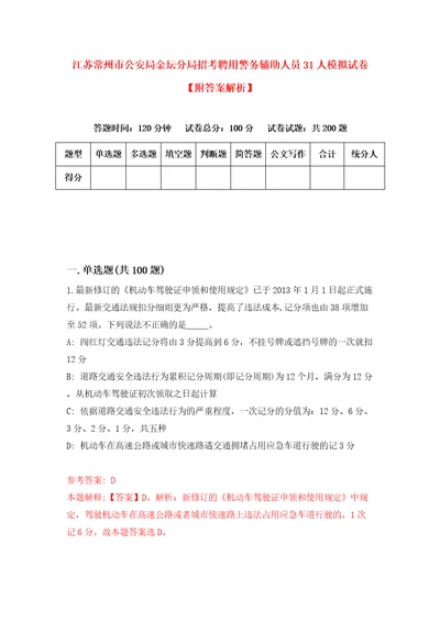 江苏常州市公安局金坛分局招考聘用警务辅助人员31人模拟试卷附答案解析第5期