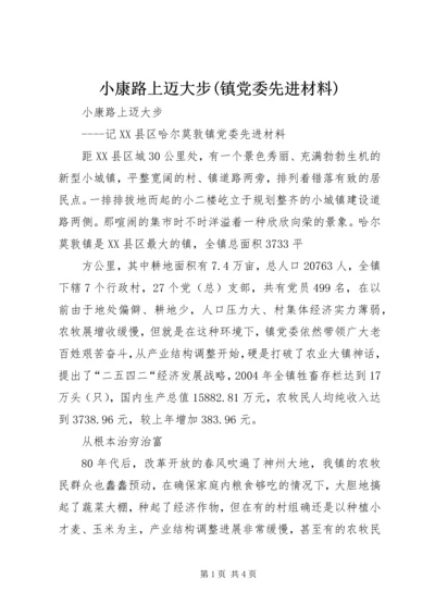 小康路上迈大步(镇党委先进材料) (3).docx