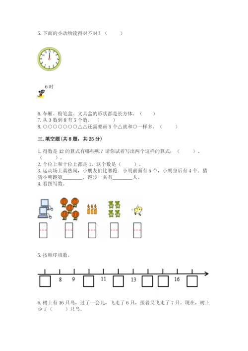 人教版一年级上册数学期末考试试卷附答案（精练）.docx