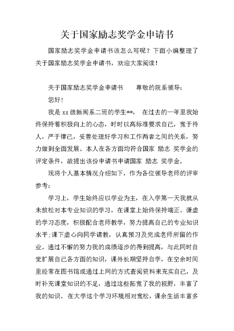 关于国家励志奖学金申请书