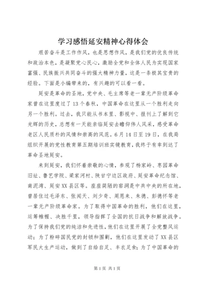 学习感悟延安精神心得体会.docx