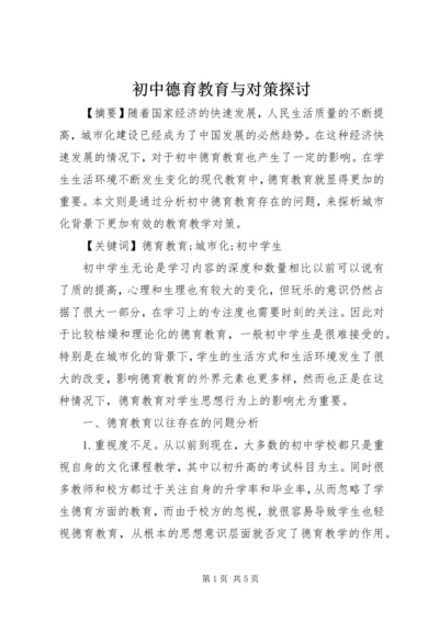 初中德育教育与对策探讨.docx