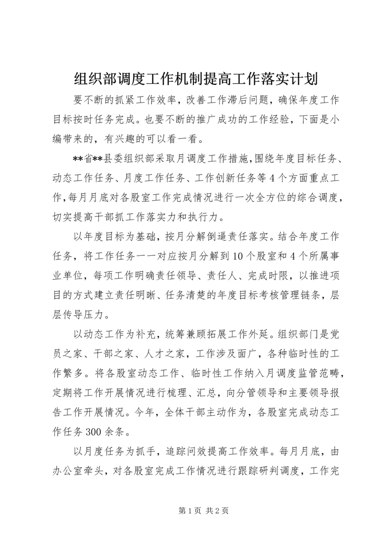 组织部调度工作机制提高工作落实计划.docx