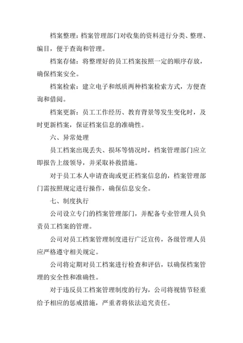 员工档案管理制度
